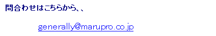 eLXg {bNX: ⍇킹͂炩AA
generally@marupro.co.jp

